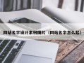 山南网站名字设计素材图片（网站名字怎么起）